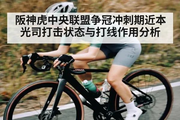 阪神虎中央联盟争冠冲刺期近本光司打击状态与打线作用分析